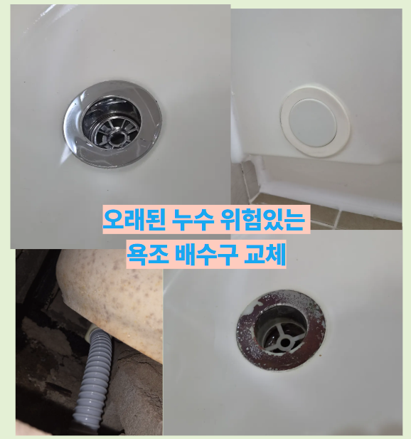 대전 욕조 배수구 교체, 오래되어 변색된 배수구 누수 전 미리 교체했습니다 어은동 한빛아....