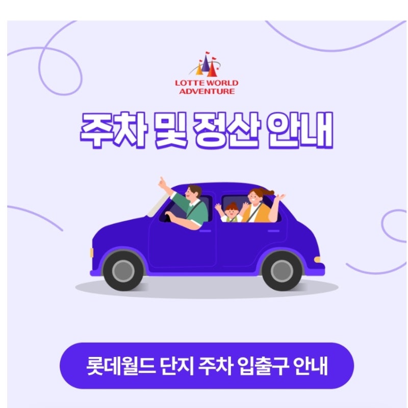 (잠실 롯데월드) 주차 및 정산의 모든 것! 출차 웨이팅 피하기 꿀팁