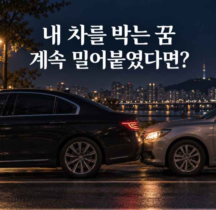 내 차를 박는 꿈해몽, 계속 밀어붙여 더 찌그러졌다면
