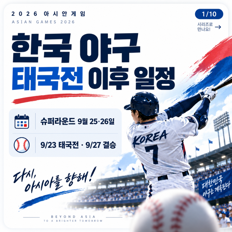 한국 태국 야구 몇 시? 2026 아시안게임 슈퍼라운드 일정·결승까지 총정리