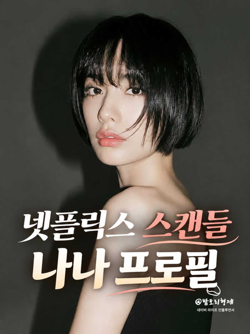 넷플릭스 스캔들 나나, 희연역 연기력 논란 왜? 입술까지 화제