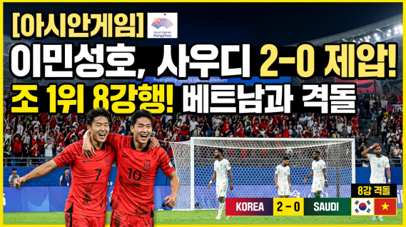 한국축구 U-23 아시안게임 (조 1위 확정, 신민하 헤더골, 베트남 8강)