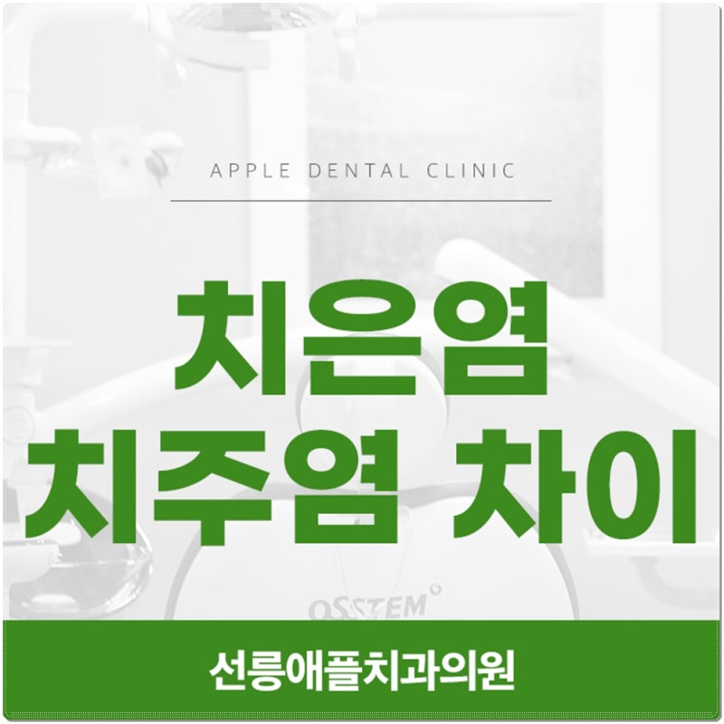 치은염과 치주염, 치료 방법에도 차이가 있을까요?