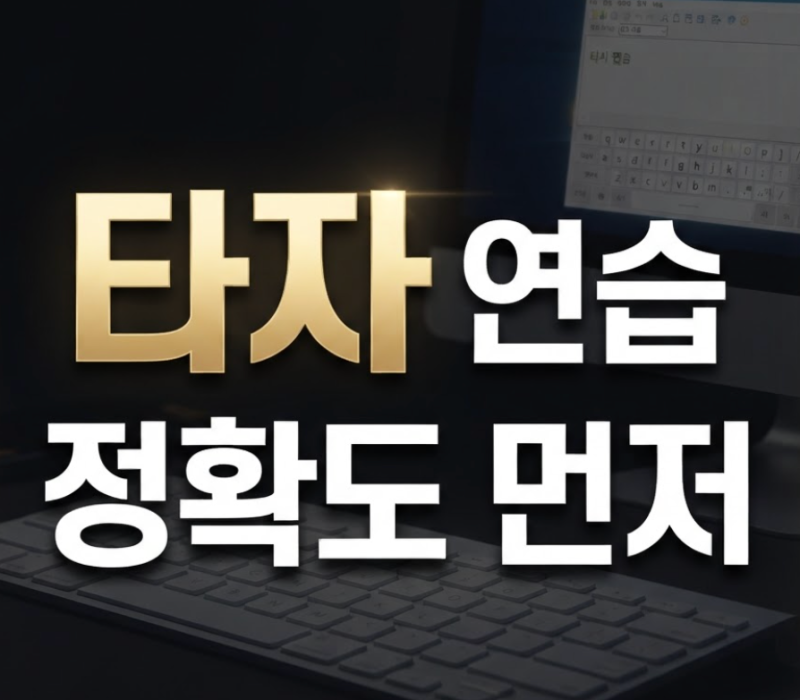 타자 연습 사이트 고르는 방법과 효과적인 연습 순서