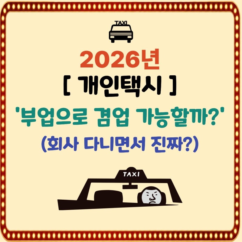 회사 다니면서 개인택시, 진짜 가능할까? 이게 부업으로 말이 되나
