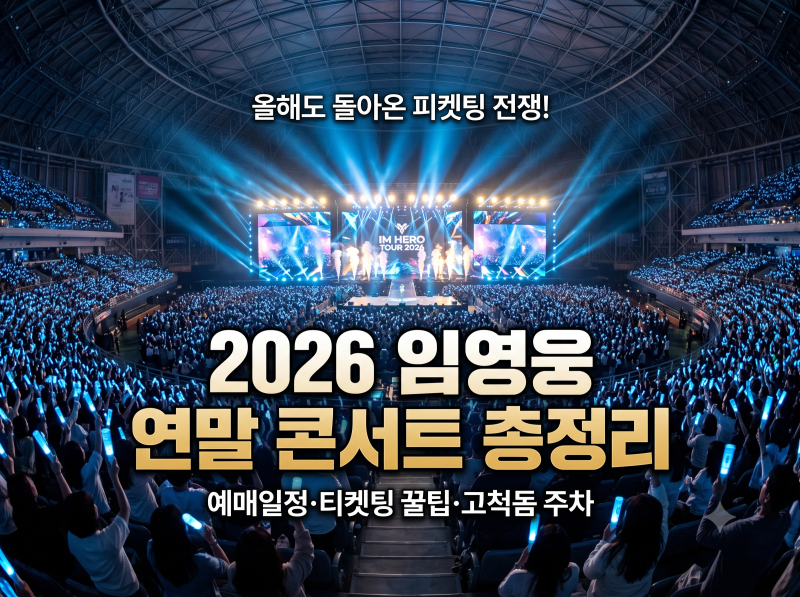 Lim Young-woong's 2026 Year-End Concert Ticketing Schedule: Gocheok Dome View, Seating, and Parking Guide
