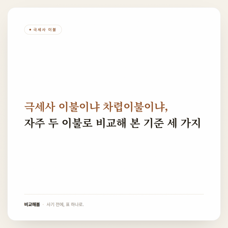 극세사 이불이냐 차렵이불이냐, 자주 두 이불로 비교해 본 기준 세 가지