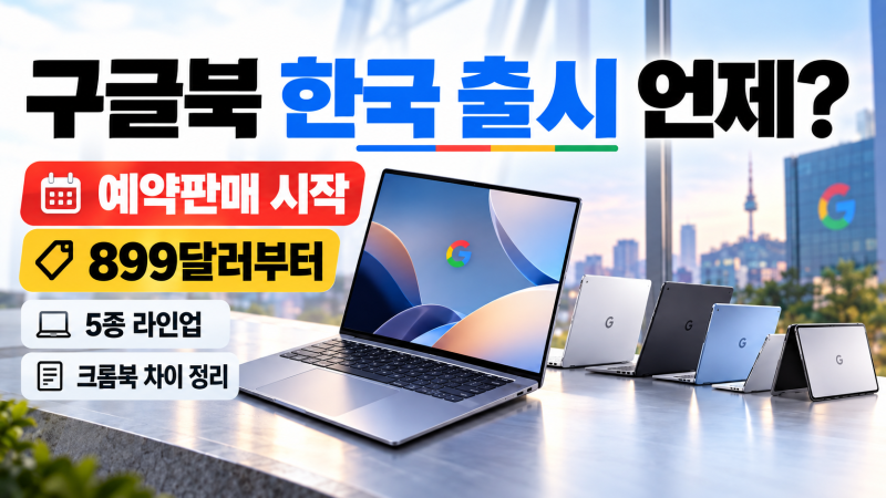 구글북 한국 출시 언제? 예약판매 시작, 899달러부터 5종과 크롬북 차이 정리