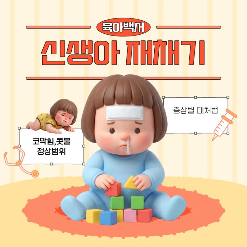 신생아 재채기 코막힘 콧물 정상 자주 (이유)