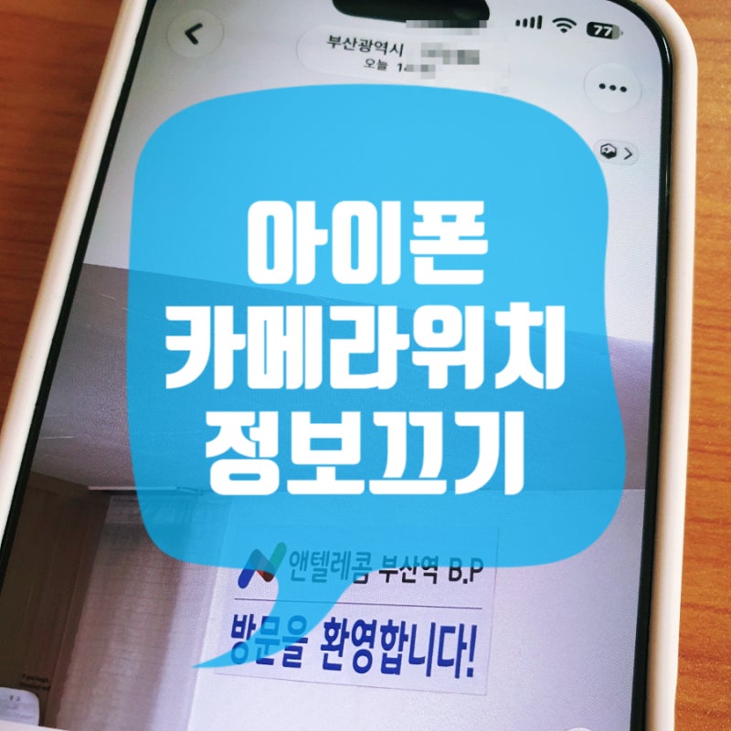 아이폰 카메라 위치 기록 끄기 설정 방법