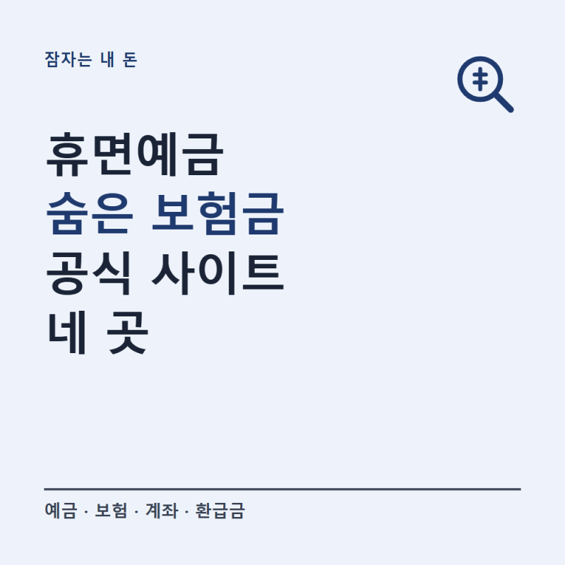 휴면예금 숨은 보험금 찾기, 공식 사이트 4곳과 순서