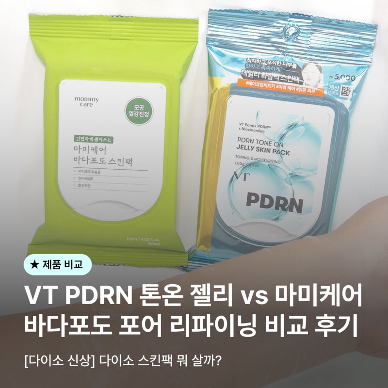 [다이소 신상] 다이소 스킨팩 뭐 살까? VT PDRN 톤온 젤리 vs 마미케어 바다포도 포어 리파이닝 ....