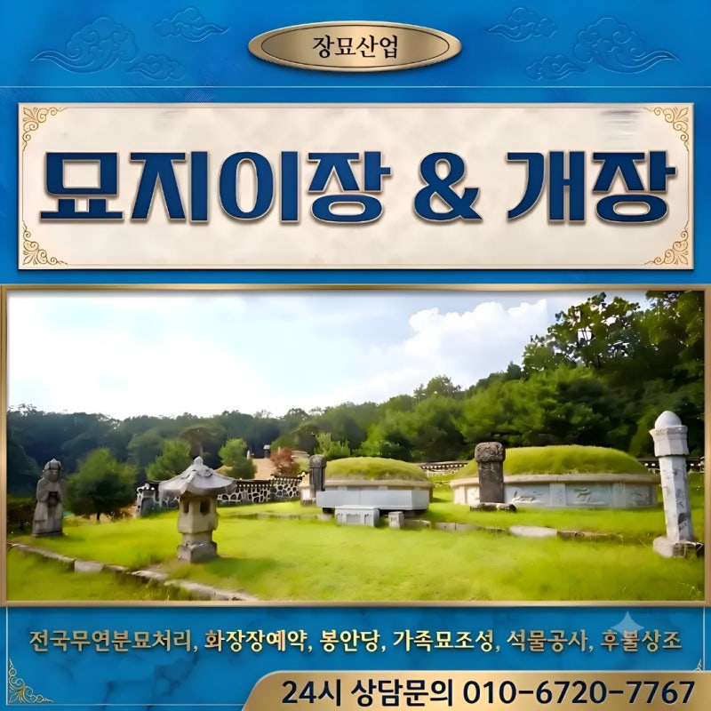 춘천 다원지구 묘지이장 절차 및 개장 비용, 거두리 신촌리 수용 산소파묘 한눈에 정리