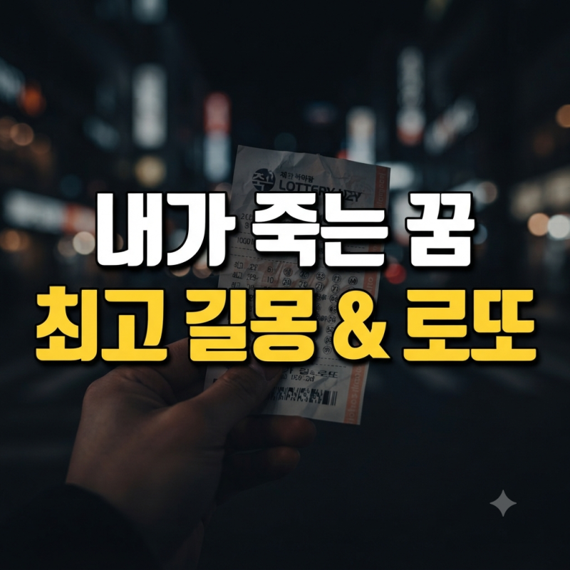 내가 죽는 꿈 해몽 풀이 30가지 상황별 길몽 흉몽 완벽 정리