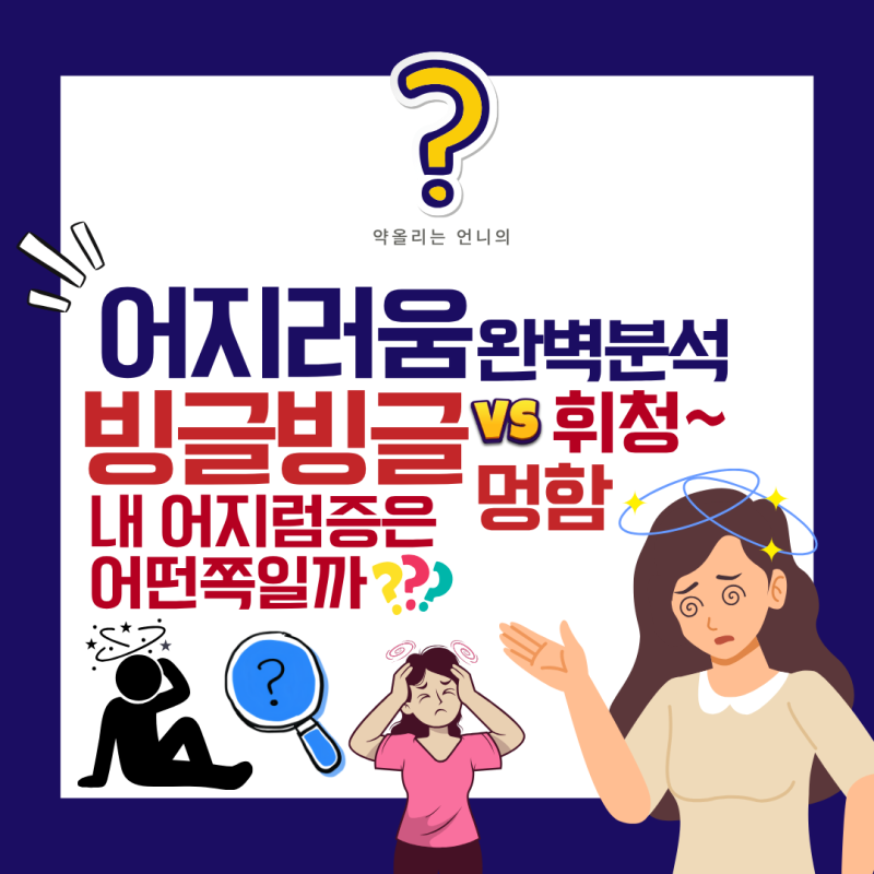 어지러움 완벽분석—빙글빙글,핑~,휘청,멍함,내 어지럼증은 어느 쪽일까요?