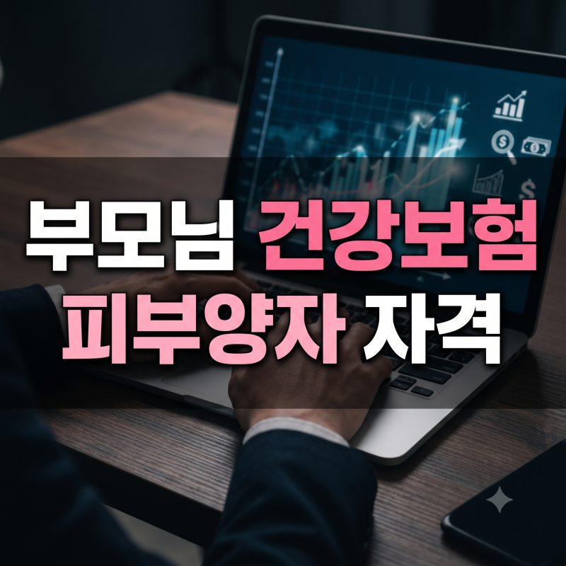 은퇴한 부모님 건강보험 피부양자 등록 방법과 필수 제출 서류 안내