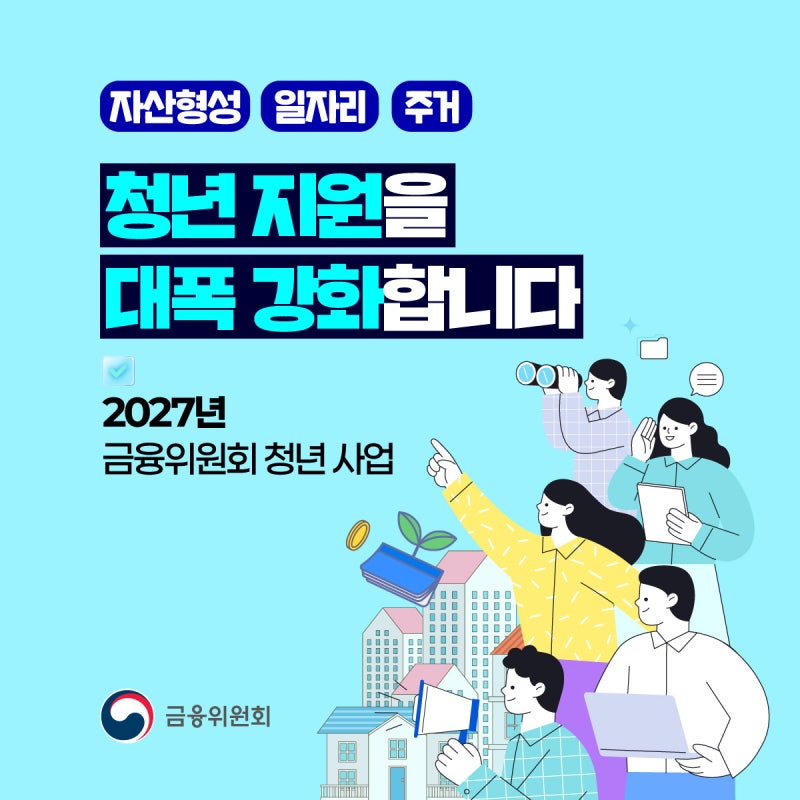 자산형성, 일자리, 주거 청년 지원을 대폭 강화합니다