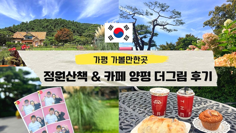 양평 가볼만한곳 양평 카페 더그림 가을 수국 포토존