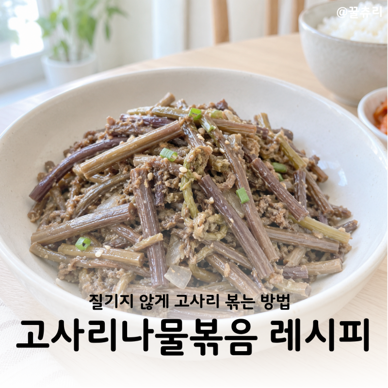고사리나물볶음 만드는법 부드럽게 볶는 시간과 양념 비율