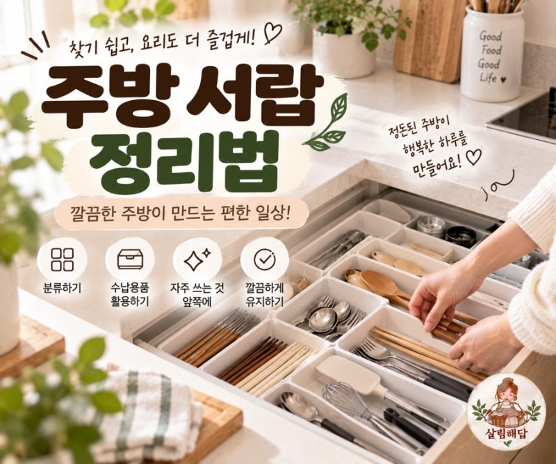 주방 서랍 정리하는 법｜조리도구 깔끔하게 수납하는 방법