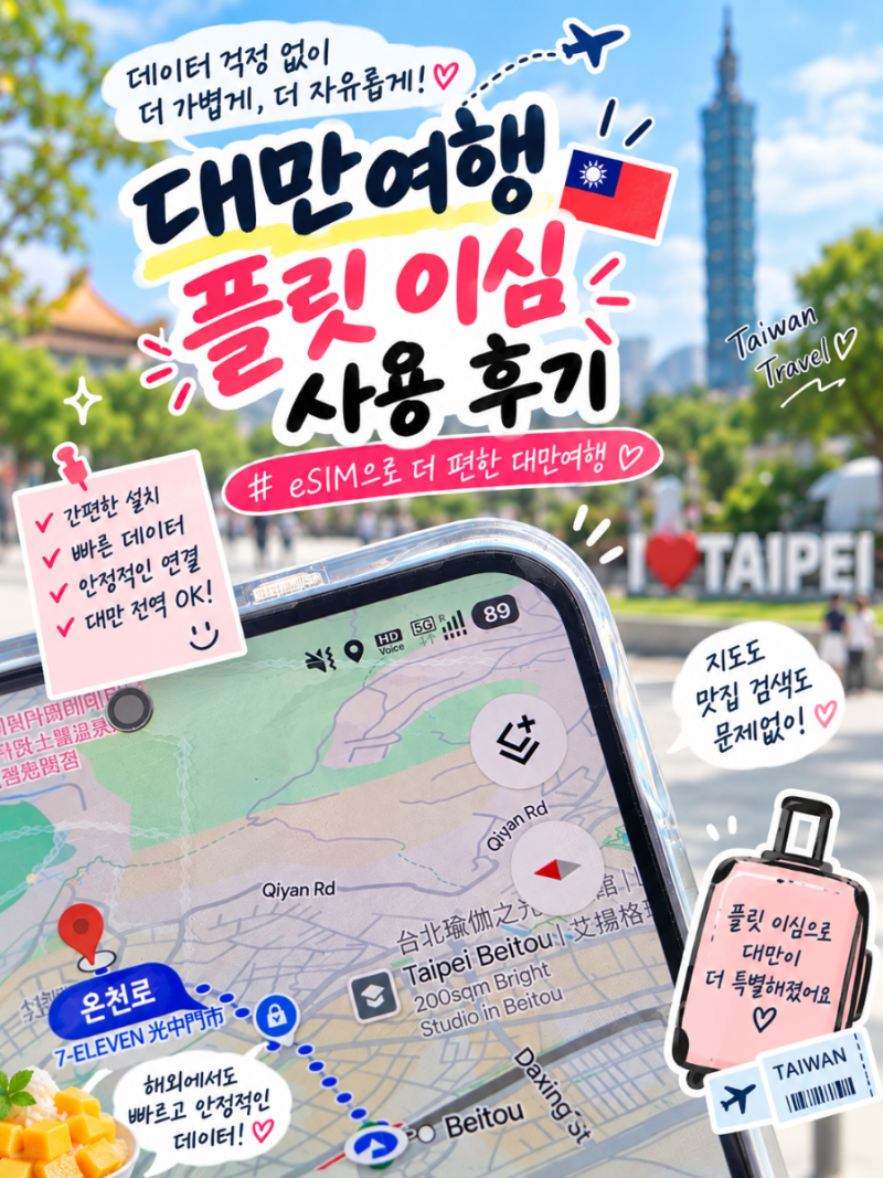[여행] 대만 타이베이 이심 추천 플릿 이심 flit eSIM 해외여행 무제한 데이터 플릿 이심 후기