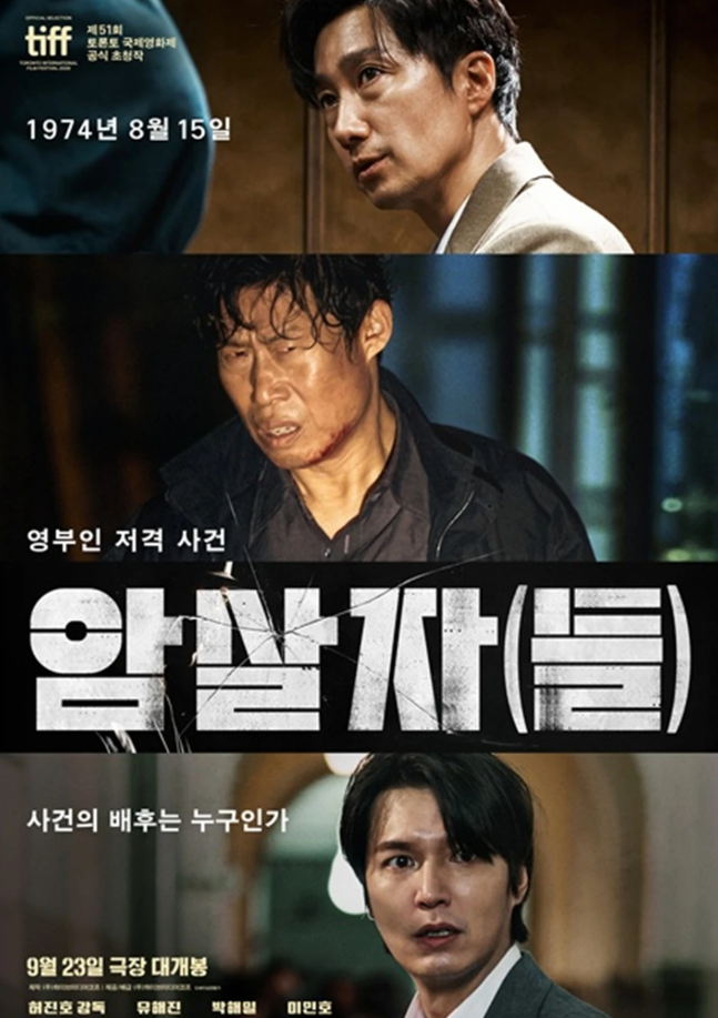 영화 암살자들 정보 출연진 줄거리 평점 총정리!(+ 쿠키·시사회 후기)