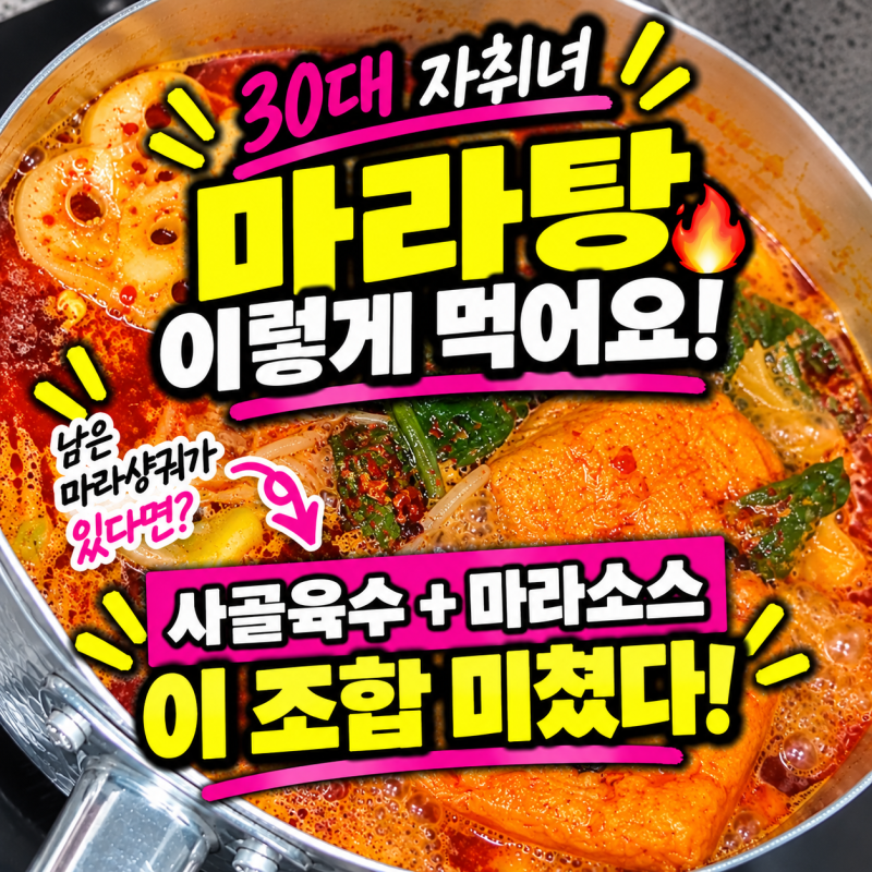 남은 마라샹궈로 마라탕 만들기｜사골육수+마라탕소스 30대 자취녀 최애 조합