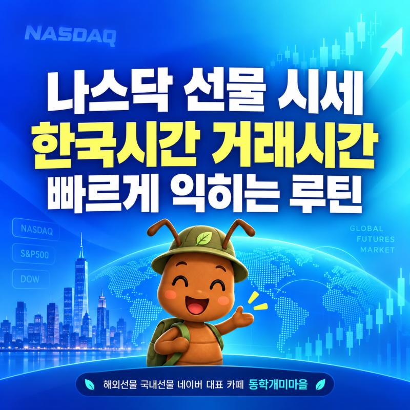 나스닥 선물 시세 한국시간 거래시간 빠르게 익히는 루틴