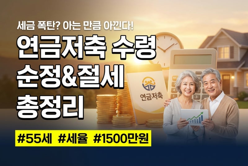 연금저축 수령 방법과 연금소득세율, 55세 이후 인출 총정리 "세금 폭탄 피하고 노후 자금 200%....