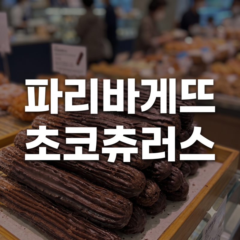 파리바게트 초코츄러스 칼로리·가격·나오는 시간 및 실시간 재고조회 방법(+파는곳 냉동 보....