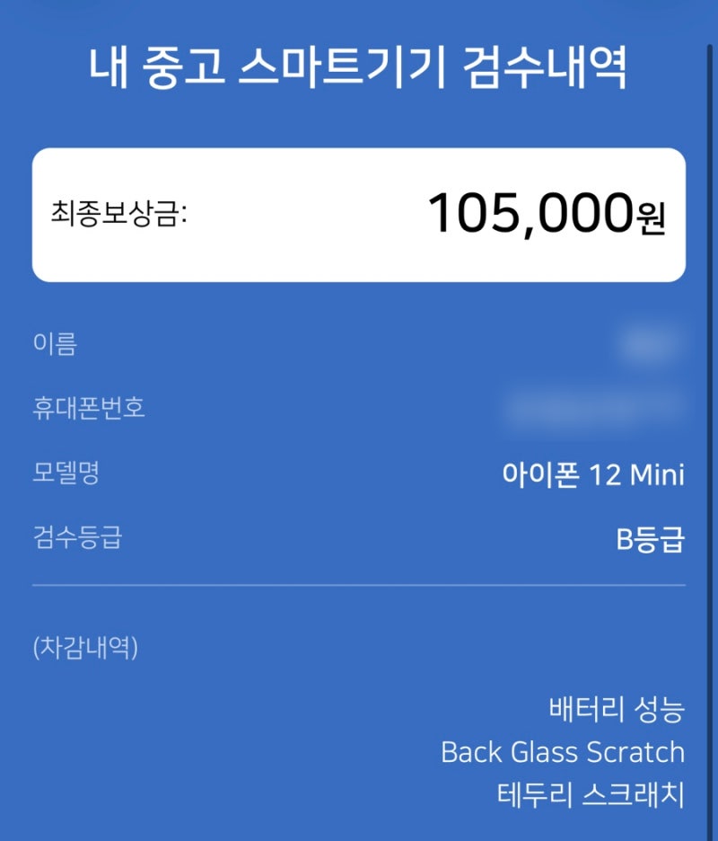 쿠팡 중고기기 아이폰 보상판매 방법, 후기, 주의사항 : 비싸게는 못팔아도 뭔가 마음은 편함....