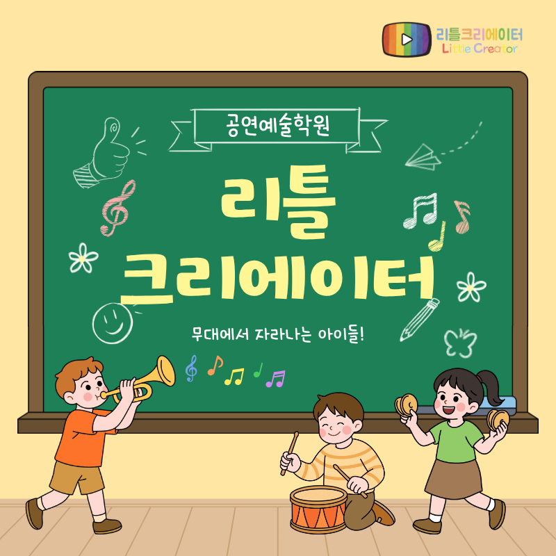 부천 어린이 뮤지컬 학원 "리틀크리에이터" 수줍음 많은 아이가 무대 위 주인공이 되기까지 ....