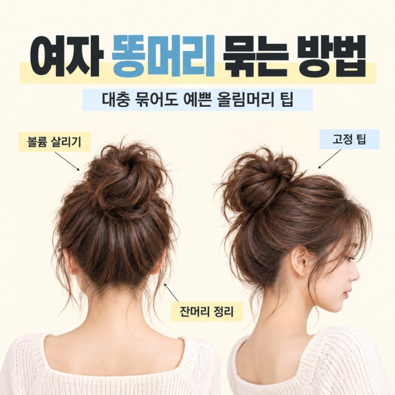 여자 똥머리 묶는 방법, 대충 묶어도 예쁜 올림머리 이렇게