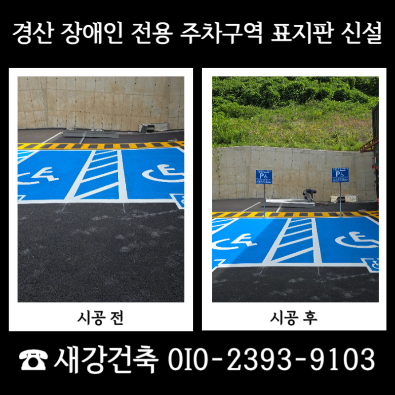 경산 장애인전용주차구역 표지판 신설 고정식 표지판 작업
