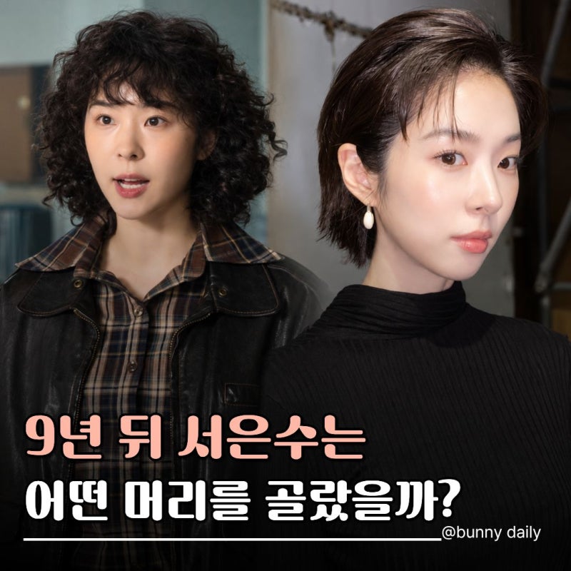 "히피펌 다음엔 숏컷?" 메인코2 서은수, 9년 뒤 오예진 헤어 확 달라진 이유