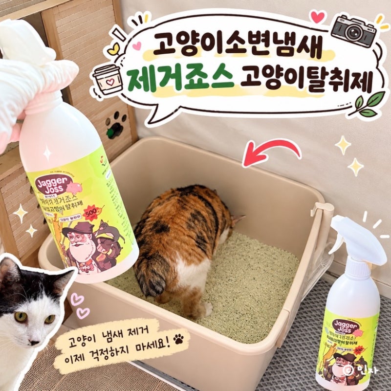 제거죠스 고양이탈취제, 고양이화장실 소변 냄새 관리 솔직 후기