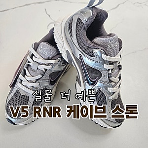 나이키 키즈 V5 RNR 케이브 스톤 190, 초등학생 운동화 착용 후기