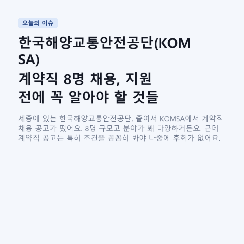 한국해양교통안전공단(KOMSA) 계약직 8명 채용, 지원 전에 꼭 알아야 할 것들