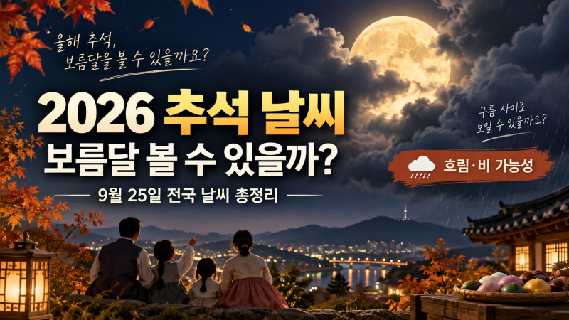 2026 추석 보름달 볼 수 있을까?｜9월 25일 전국 날씨·비 오는 지역·연휴 날씨 총정리