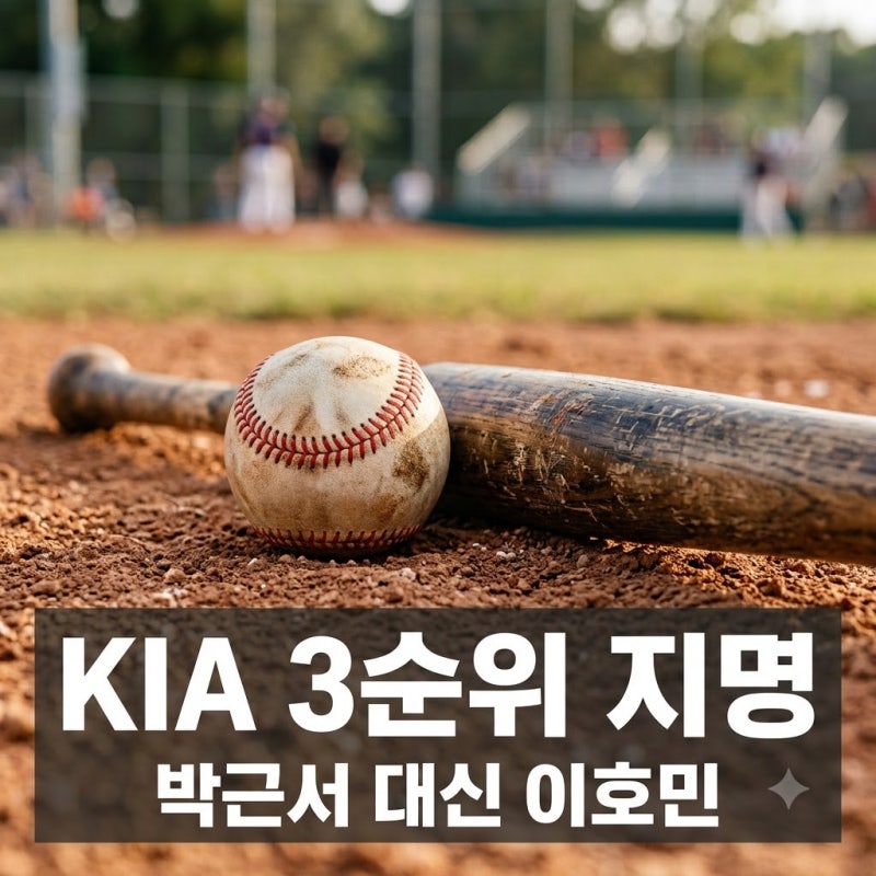 KIA 3순위 박근서 아니라 이호민? 반전 지명의 숨은 이유