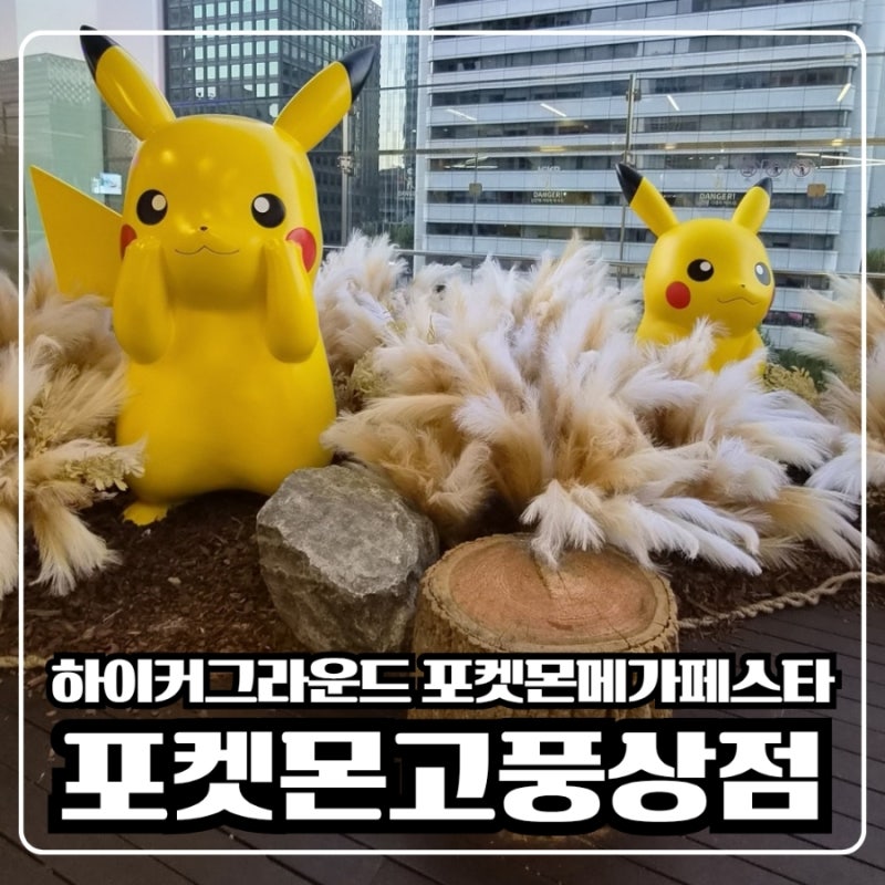 광화문 포켓몬 메가페스타 팝업 코스 끝판왕 (청계천까지 완벽루트)