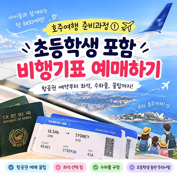 김해공항 출발 4인가족 호주여행 항공권예매 좌석 기내식 꿀팁