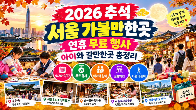 2026 추석 서울 가볼만한곳｜연휴 무료 행사·아이와 갈만한곳 총정리