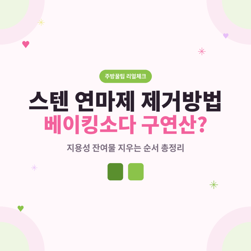 스텐 연마제 제거방법, 베이킹소다 구연산으로 지우는 법