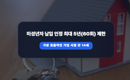 청약통장은 어릴 때 만들어둘수록 이득이다? 미성년자 인정 기준 바뀐 진실
