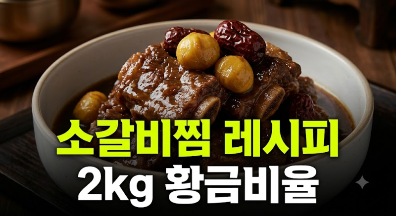 소갈비찜 레시피 2kg 기준, 황금 양념 비율부터 부드럽게 익히는 순서까지