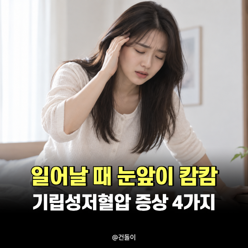 "일어날 때 눈앞이 캄캄.." 핑도는 기립성저혈압 증상 4가지