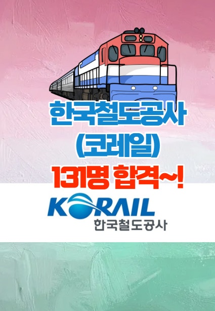 광주면접스피치학원 - 한국철도공사 코레일 9년연속 합격자 배출!