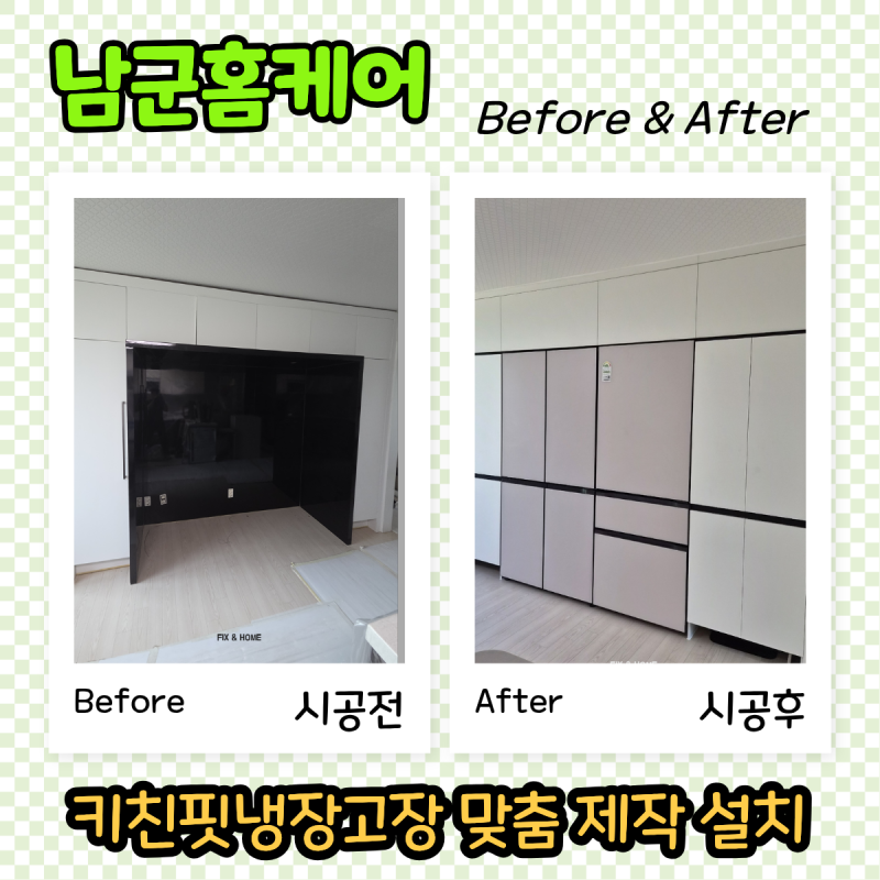 키친핏냉장고장 제작 설치 후기, 파주 냉장고장 추천