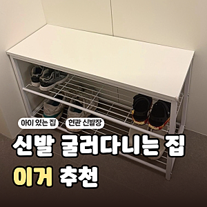 현관 벤치의자 신발장 추천|800사이즈 낮은 벤치신발장 인테리어